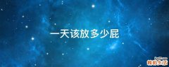 一天该放多少屁