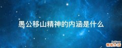 愚公移山精神的内涵是什么