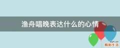 渔舟唱晚表达什么的心情