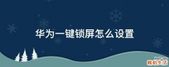 华为一键锁屏怎么设置