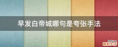 早发白帝城哪句是夸张手法