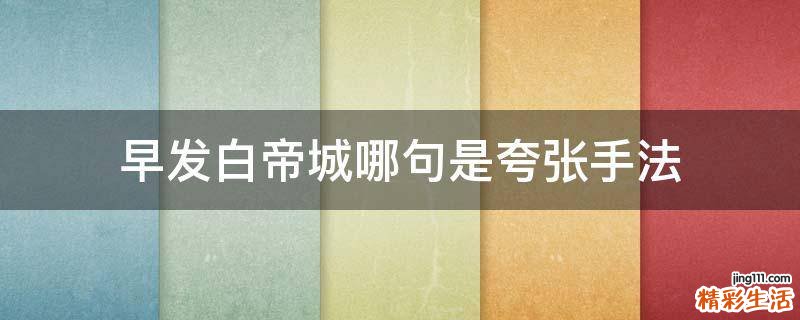 早发白帝城哪句是夸张手法