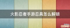 火影忍者手游忍具怎么解锁