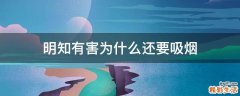 明知有害为什么还要吸烟