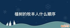 植树的牧羊人什么顺序