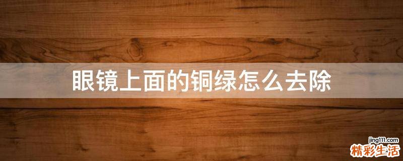 眼镜上面的铜绿怎么去除