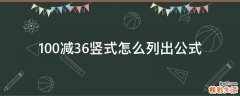 100减36竖式怎么列出公式
