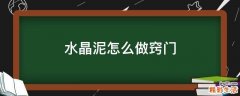 水晶泥怎么做窍门