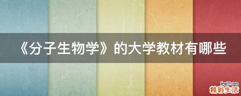 《分子生物学》的大学教材有哪些