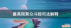 最高院聚众斗殴司法解释