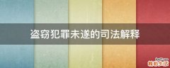 盗窃犯罪未遂的司法解释