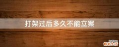 打架过后多久不能立案