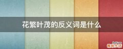 花繁叶茂的反义词是什么