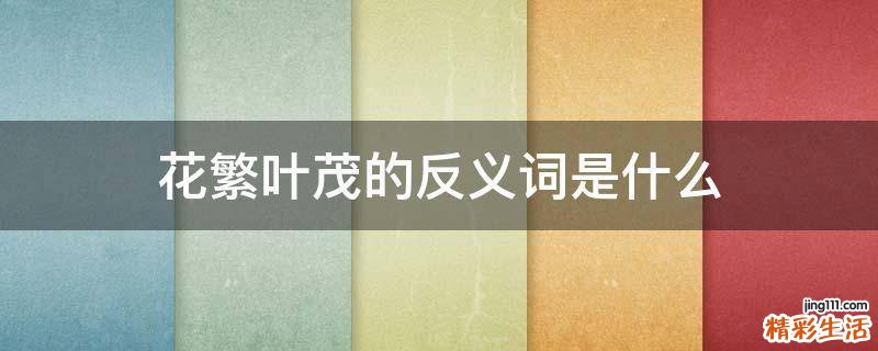 花繁叶茂的反义词是什么