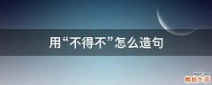 用“不得不”怎么造句