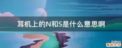 耳机上的N和S是什么意思啊