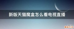 新版天猫魔盒怎么看电视直播