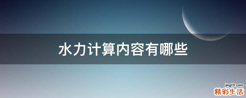 水力计算内容有哪些