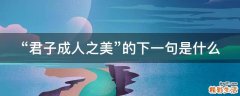 “君子成人之美”的下一句是什么