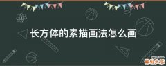 长方体的素描画法怎么画