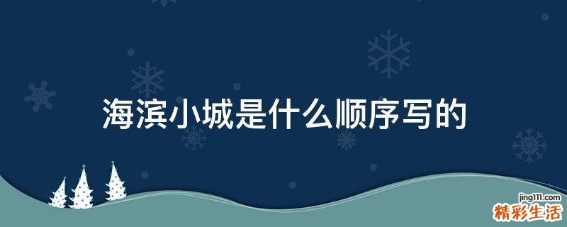 海滨小城是什么顺序写的