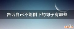 告诉自己不能倒下的句子有哪些