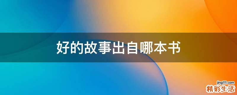 好的故事出自哪本书