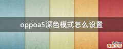 oppoa5深色模式怎么设置