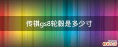 传祺gs8轮毂是多少寸