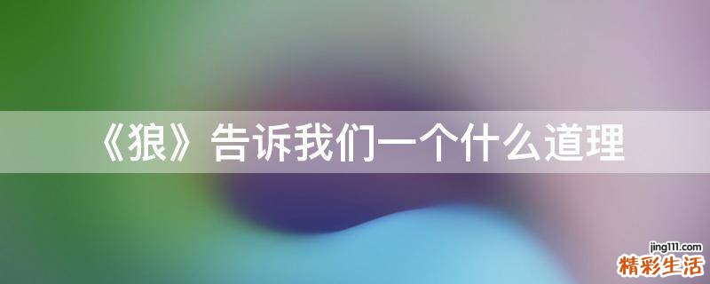 《狼》告诉我们一个什么道理