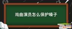 戏曲演员怎么保护嗓子