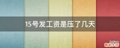 15号发工资是压了几天