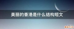 美丽的香港是什么结构短文