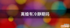 离婚有冷静期吗
