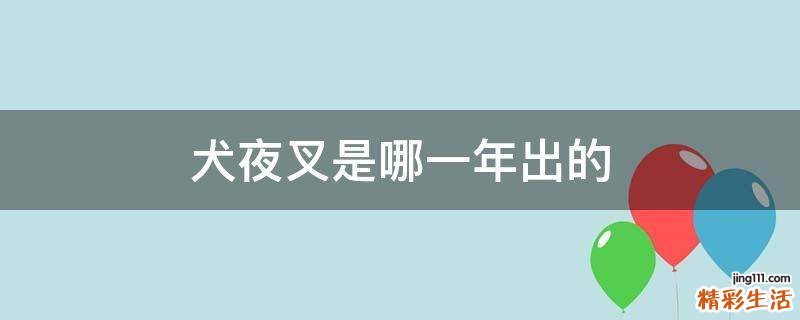 犬夜叉是哪一年出的