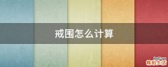 戒围怎么计算