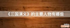 《三国演义》的主要人物有哪些