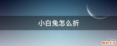 小白兔怎么折