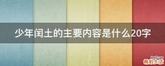 少年闰土的主要内容是什么20字