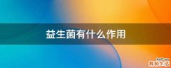 益生菌有什么作用