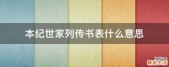 本纪世家列传书表什么意思