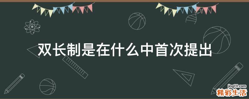 双长制是在什么中首次提出