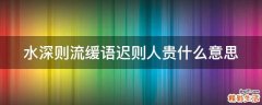 水深则流缓语迟则人贵什么意思