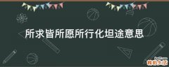 所求皆所愿所行化坦途意思