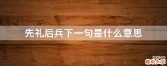 先礼后兵下一句是什么意思