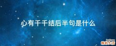 心有千千结后半句是什么