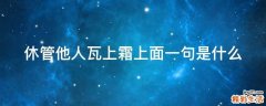 休管他人瓦上霜上面一句是什么
