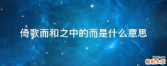 倚歌而和之中的而是什么意思