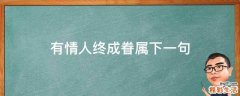有情人终成眷属下一句