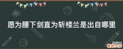 愿为腰下剑直为斩楼兰是出自哪里